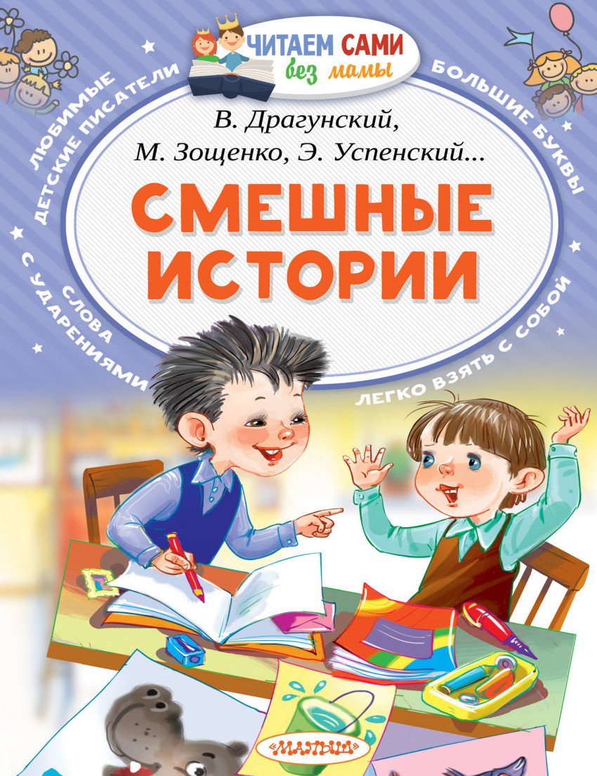Смешные истории. Читаем сами без мамы (Драгунский Виктор Юзефович)