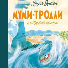 Муми-тролли и "Морской оркестр" (Хариди Алекс)