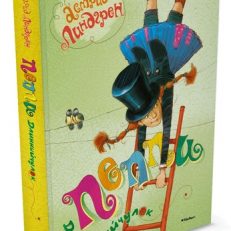 Пеппи Длинныйчулок (Астрид Линдгрен)