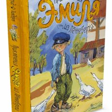 Приключения Эмиля из Леннеберги (Астрид Линдгрен)