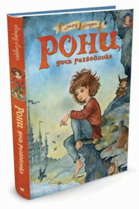 Рони, дочь разбойника (Астрид Линдгрен)