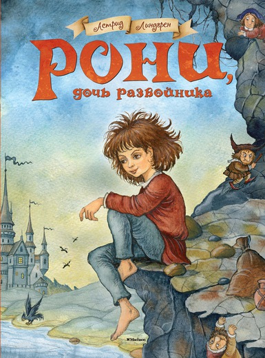 Рони, дочь разбойника (Астрид Линдгрен)