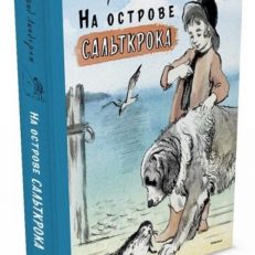 На острове Сальткрока (Астрид Линдгрен)
