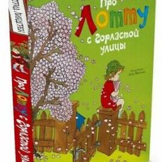 Про Лотту с Горластой улицы (Астрид Линдгрен)