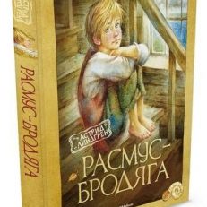 Расмус-бродяга (Астрид Линдгрен)