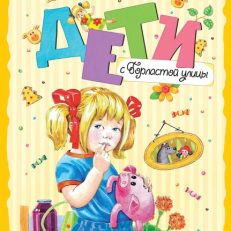 Дети с Горластой улицы (Астрид Линдгрен)