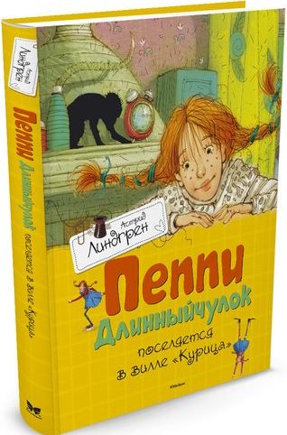 Пеппи Длинныйчулок поселяется в вилле (Астрид Линдгрен)
