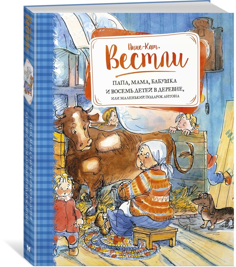 Папа, мама, бабушка и восемь детей в деревне, или Маленький подарок Антона (Вестли Анне-Катрине)
