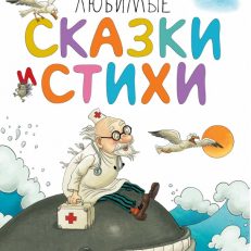 Любимые сказки и стихи (Корней Иванович Чуковский)