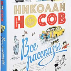 Все рассказы (Николай Носов)