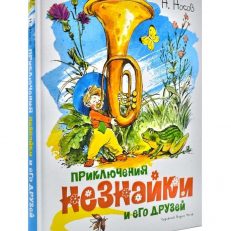 Приключения Незнайки и его друзей (илл. Челака) (Носов Н.)