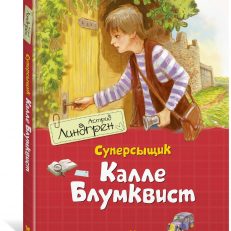 Суперсыщик Калле Блумквист (Астрид Линдгрен)