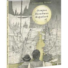 Остров погибших кораблей (Беляев А.Р.)
