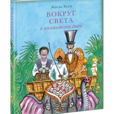 Вокруг света в восемьдесят дней (Верн Жюль)