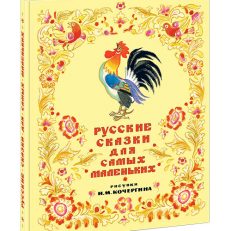 Русские сказки для самых маленьких (0)