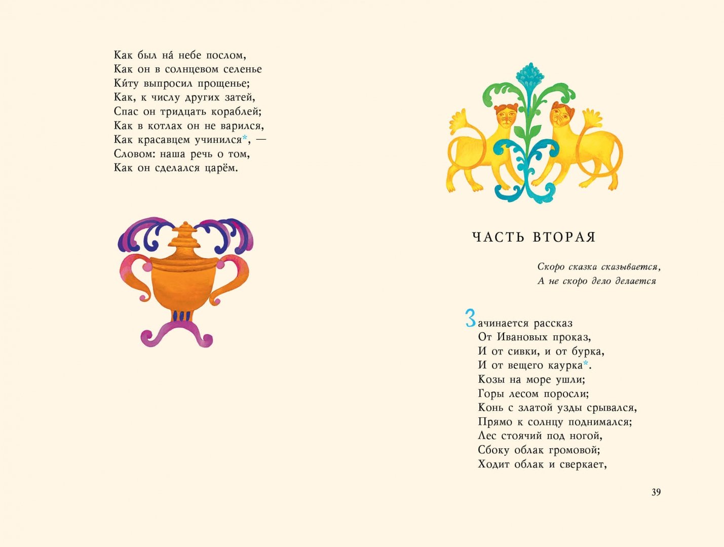 Конёк-Горбунок (Ершов Петр Павлович) – Sadko