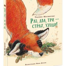 Раз, два, три — страх, уходи! (Мотшиуниг У.)