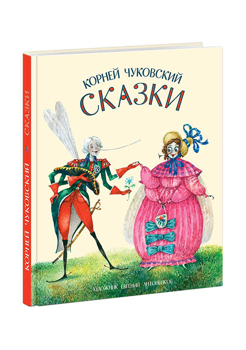 Сказки (Чуковский К.И.) – Sadko