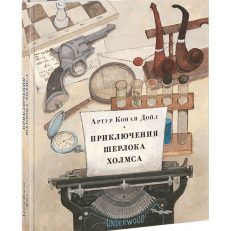 Приключения Шерлока Холмса (Дойл А.К.)
