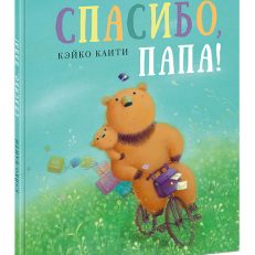 Спасибо, папа! (Каити К.)