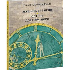 Машина времени. Остров доктора Моро (Уэллс Герберт Джордж)