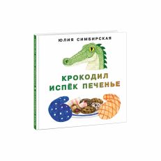 Крокодил испёк печенье. Я уже большой! (Симбирская Ю. С.)