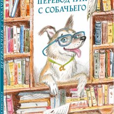 Переводчик с собачьего (Алексина А.)