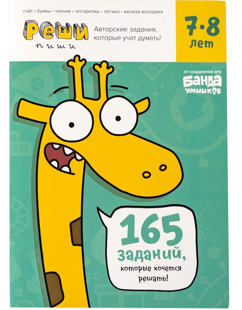 Реши-пиши. Тетрадь с развивающими заданиями для детей 7-8 лет (Пархоменко С. В.)
