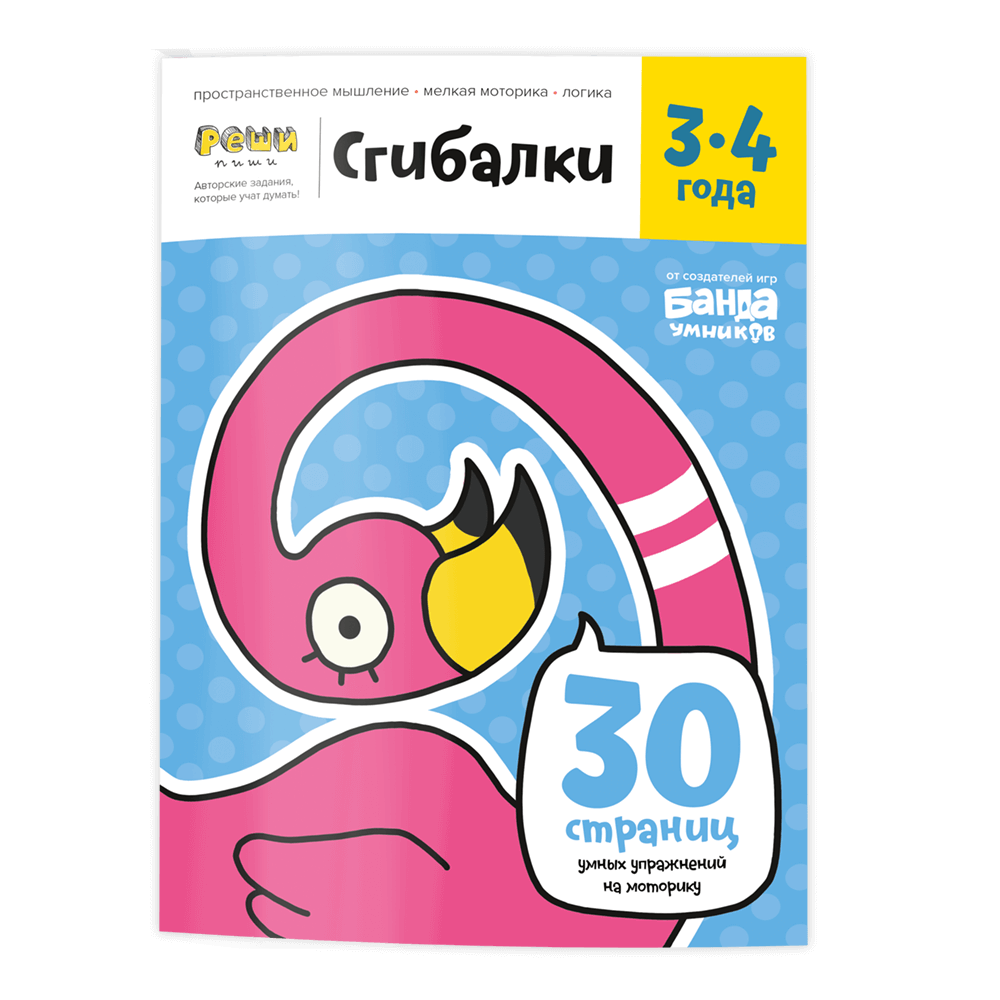 Реши-пиши. Сгибалки. 3-4 года (Пархоменко С. В.)