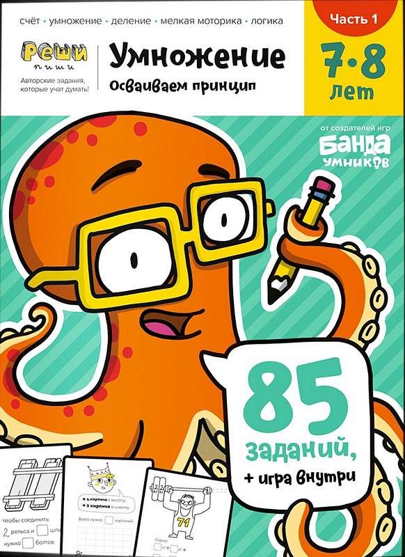 Реши-пиши. Умножение 7-8 лет. Часть 1 (Пархоменко С. В.)