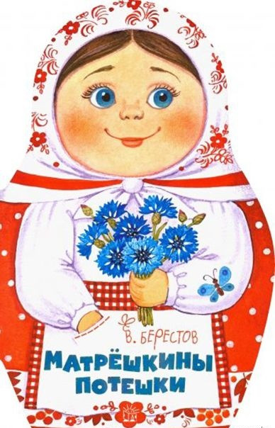 Матрёшкины потешки. Жили-были книжки (Берестов В. Дмитриевич)