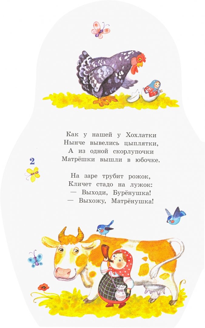 Матрёшкины потешки. Жили-были книжки (Берестов В. Дмитриевич)