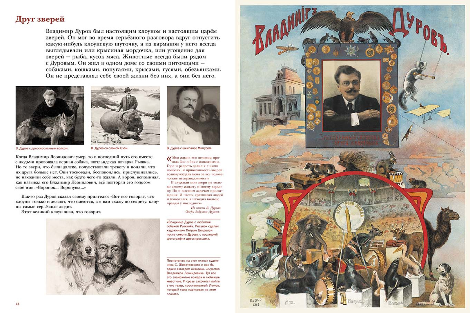 Владимир Дуров. Иллюстрированная биография для детей (Ярин Александр ...