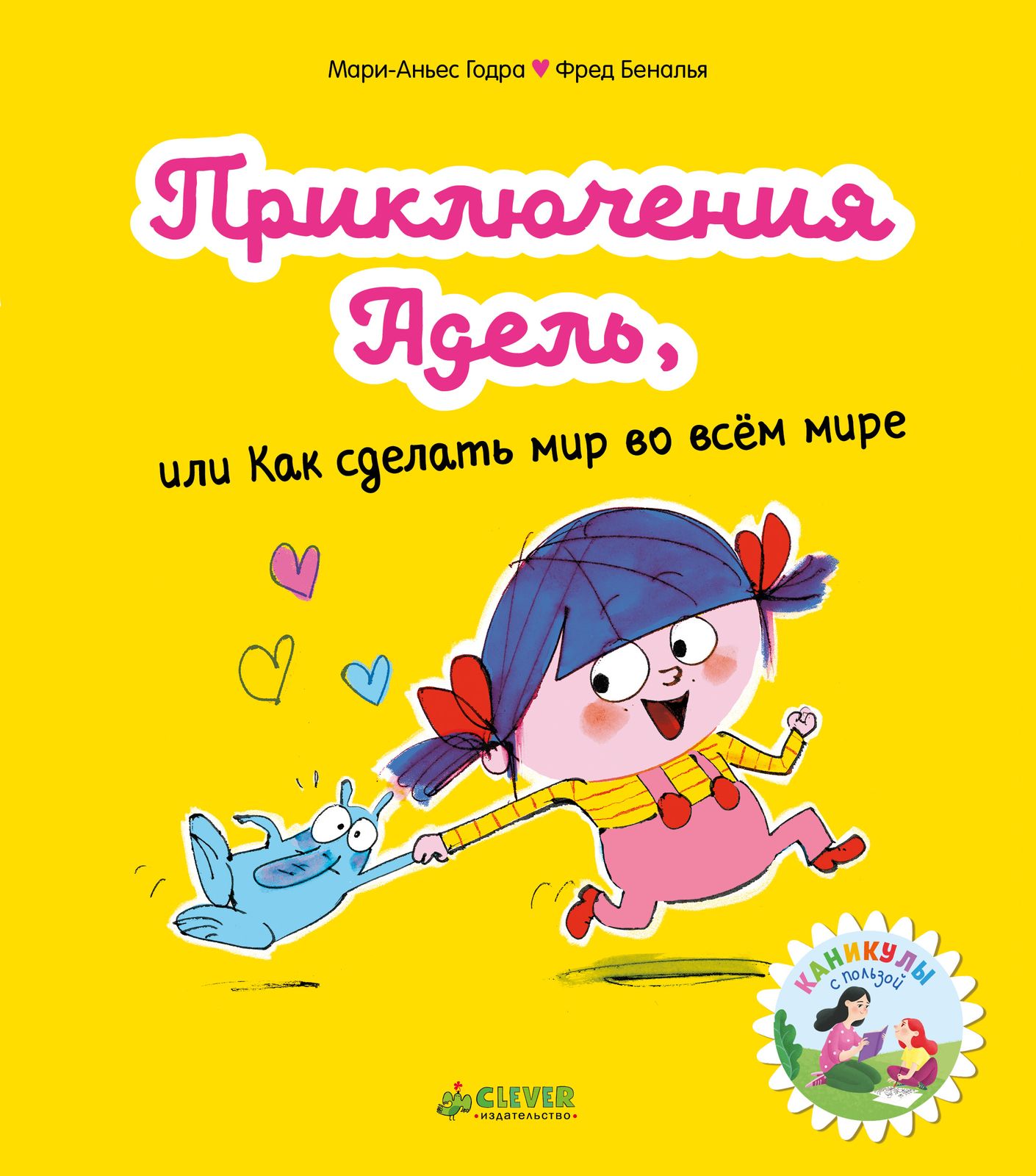Приключения Адель, или Как сделать мир во всём мире. Мои первые комиксы (Годра М.-А.)