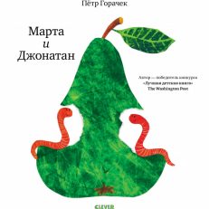 Марта и Джонатан