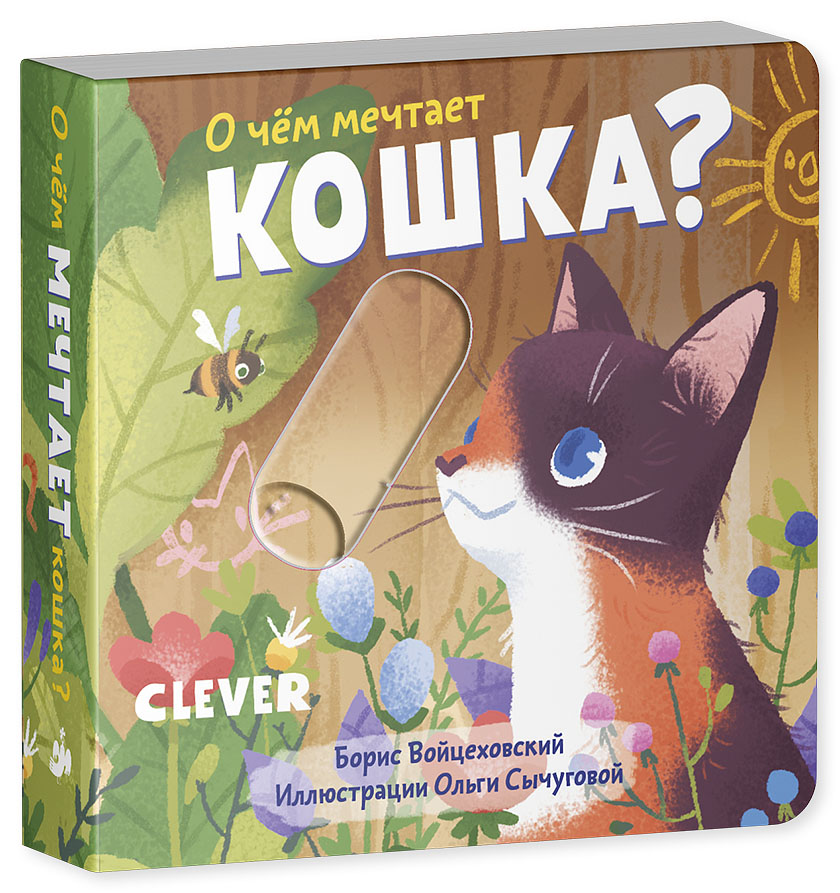 Вжух! О чем мечтает кошка? (Войцеховский Борис) – Sadko