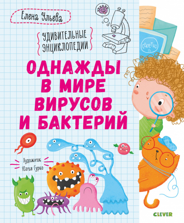 Однажды в мире вирусов и бактерий (Ульева Е.)