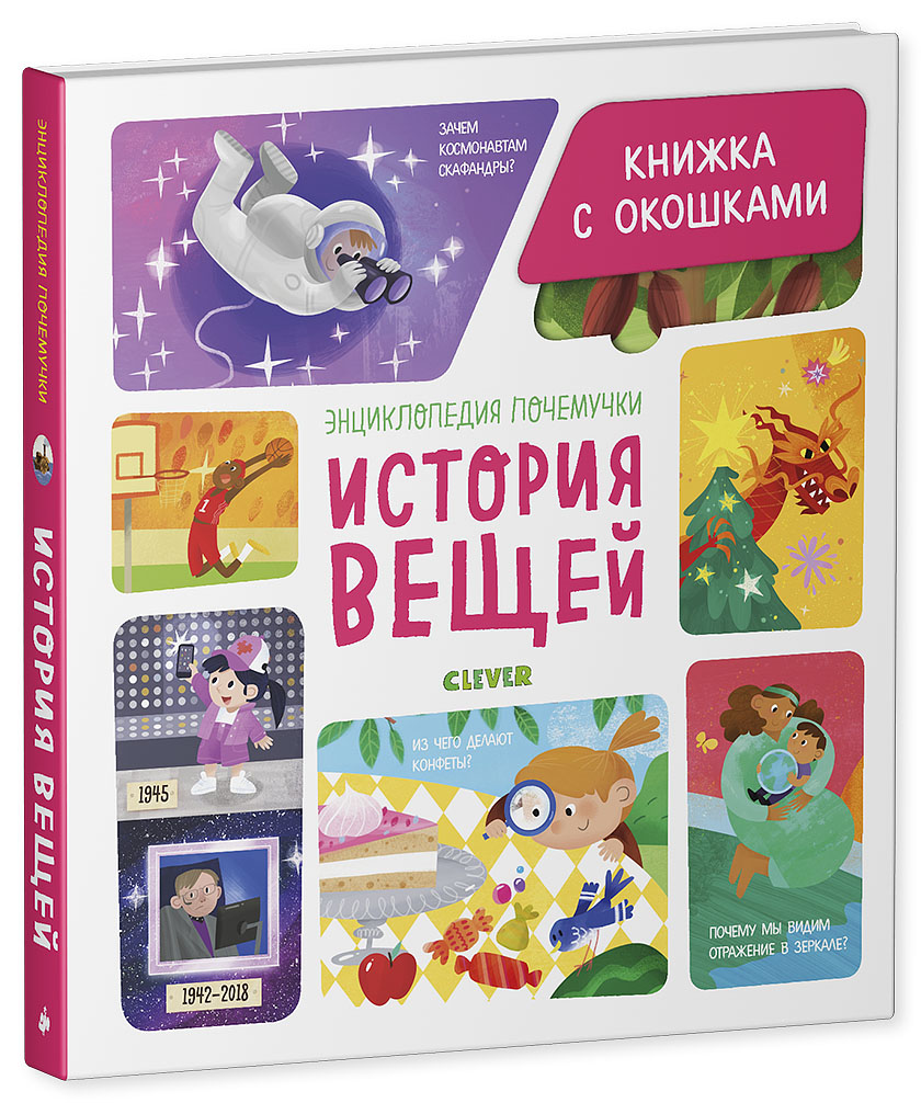 История вещей. Энциклопедия почемучки (Ананьева Е.)