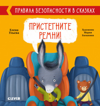Пристегните ремни! Правила безопасности в сказках (Ульева Е.)