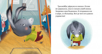 Пристегните ремни! Правила безопасности в сказках (Ульева Е.)
