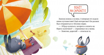 Пристегните ремни! Правила безопасности в сказках (Ульева Е.)