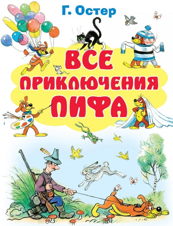 Все приключения Пифа (Остер Григорий Бенционович)