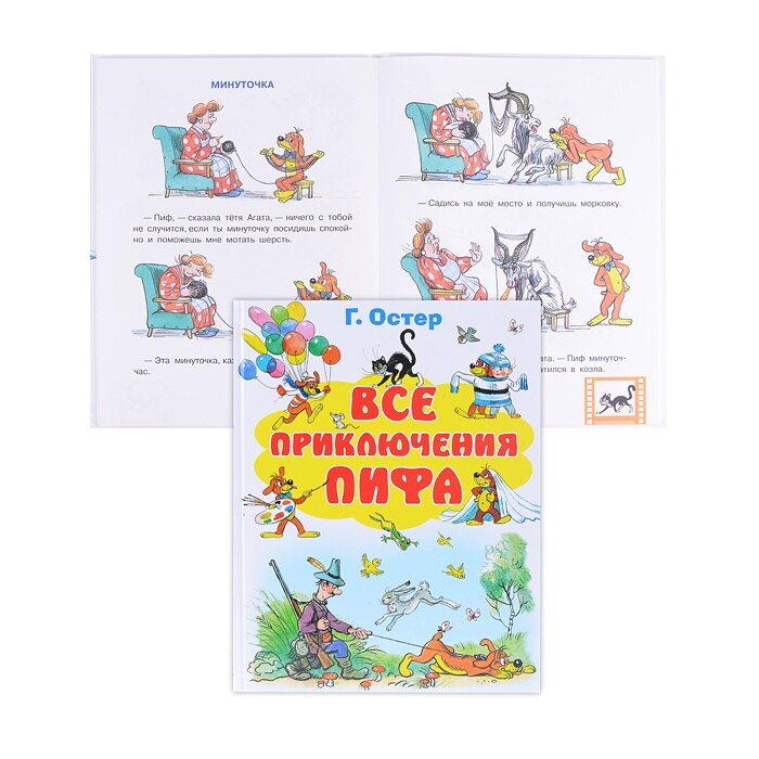 Все приключения Пифа (Остер Григорий Бенционович)