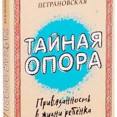 Тайная опора. Привязанность в жизни ребенка (Петрановская Людмила Владимировна)