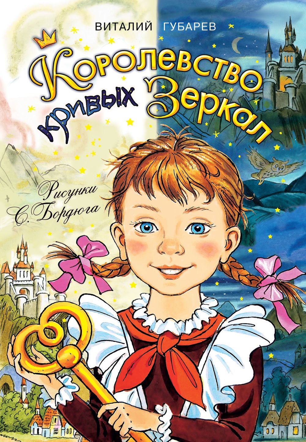 Королевство кривых зеркал (Губарев Виталий Георгиевич)