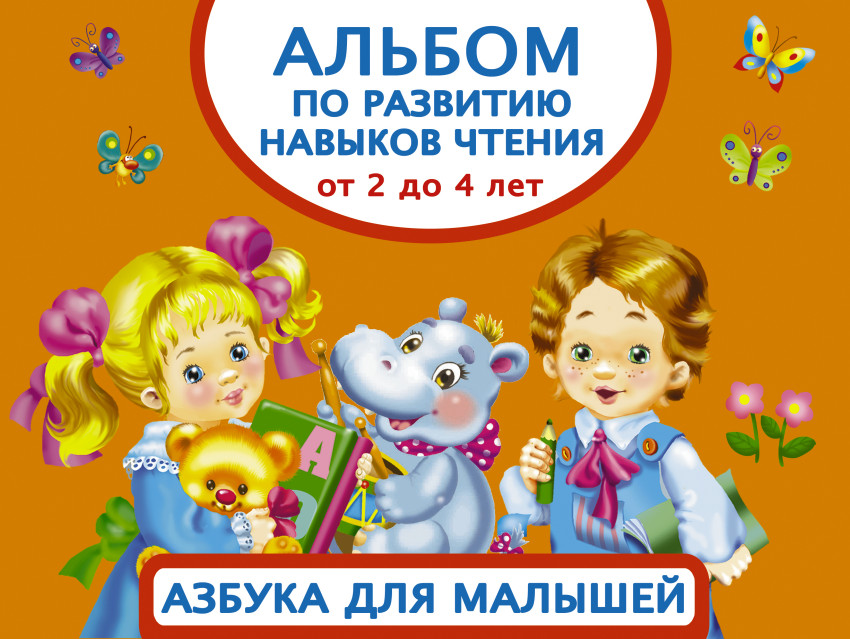 Альбом по развитию навыков чтения. Азбука для малышей (Дмитриева Валентина Геннадьевна)