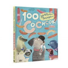 100 сосисок. Удивительное расследование (Зоммер Юваль)