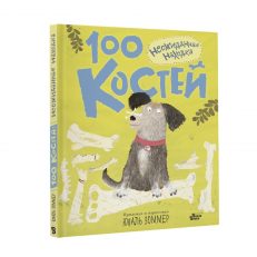 100 костей. Неожиданная находка (Зоммер Юваль)
