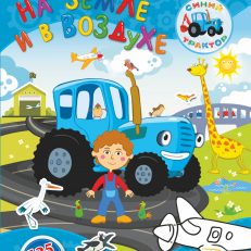 На земле и в воздухе. Синий трактор: найди, наклей, раскрась