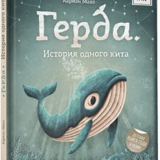 Герда. История одного кита (Махо Адриан)